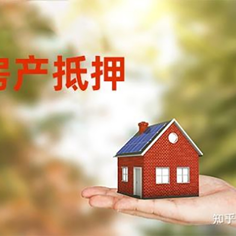 田阳房屋抵押贷款利率|银行房产抵押贷款-可贷好多年